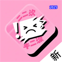囧漫次元-热门樱花漫之家灵感助手V1.4.0