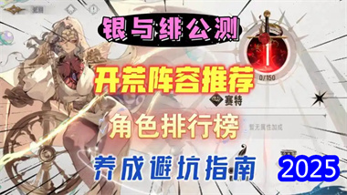 《银与绯》深度开荒指南：角色强度、月相机制与阵容搭配全解析