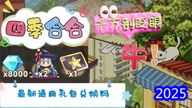 《四季合合》六月全攻略：从兑换码使用到资源管理的高效玩法指南