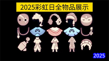 《光遇》彩虹日全攻略：白嫖与氪金物品最优选择指南