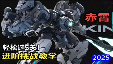 《解限机》赤霄机甲完全驾驭指南：从新手到战场主宰者的进阶之路