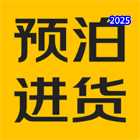 预泊进货V2.1.11