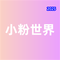 小粉世界V1.0.1