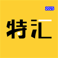特汇端V1.3.5