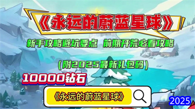 《永远的蔚蓝星球》全方位深度攻略：从兑换码到高阶战斗技巧