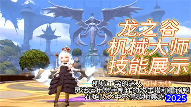 《龙之谷世界》机械大师职业全解析：从入门到精通的终极指南