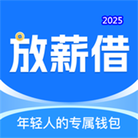 放薪借V1.1.1