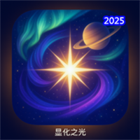 显化之光V1.1.4