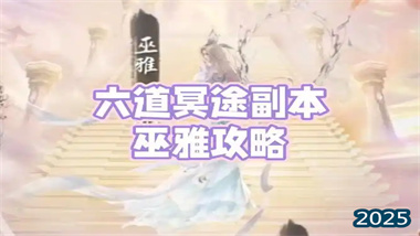 《逆水寒》六道轮回副本全机制详解与高阶战术指南