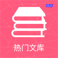 热门文库-海量精选文档,专业资料库V1.0.1