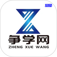 争学网V2.1.34
