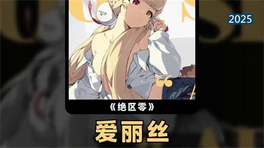 《绝区零》爱丽丝全方位培养指南：从入门到精通的异常掌控大师