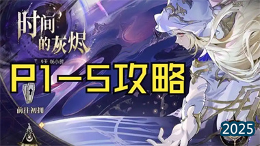 《银与绯》时隙遗藏P1-P5全流程精解：时空切换与最优路径规