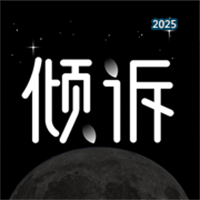 壹倾诉V1.0