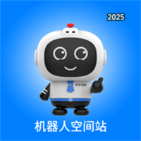 机器人空间站V1.0.1