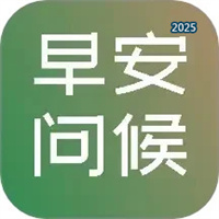 早安图片问候语V1.0.2