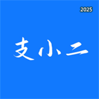 支小二V1.0.4