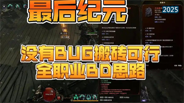 《最后纪元》终极指南：从开荒BD构建到高效经济策略