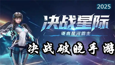 决战破晓新服冲级全攻略：从入门到精通的升级路径与资源规划