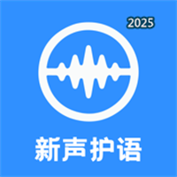 新声护语V1.0