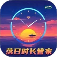 落日时长管家V1.0.1.121240112114