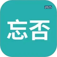 忘否V1.1.5.7