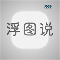 浮图说·时光回溯&照片记忆V1.0