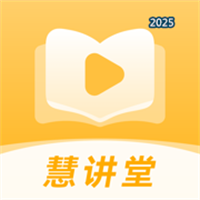 慧讲堂V1.0.5