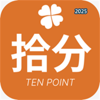 拾分中考V1.0