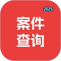 案件查询助手V3.2.06