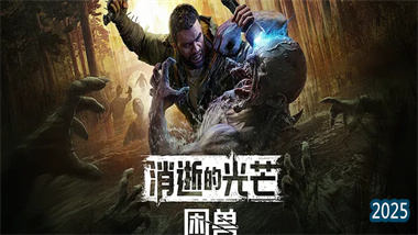 《消逝的光芒：困兽》隐藏传奇武器“河狸棍”全收集攻略——与河