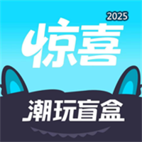 惊喜盒子V1.3.0