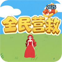 全民营救V1.0