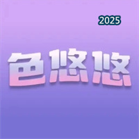色悠悠V1.7