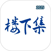 楼下集V1.0.79