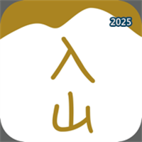入山V1.2