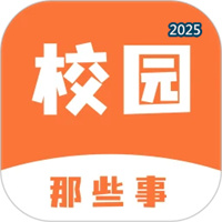 校园那些事V1.4.5