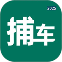 捕车V4.5.3