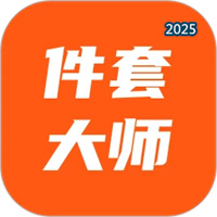 件套计算大师V1.0.0