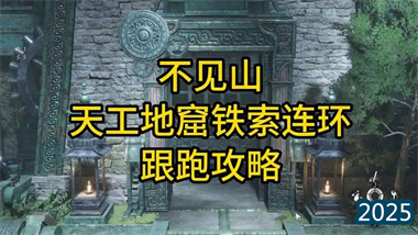《燕云十六声》天工地窟铁索连环全攻略：机关与智慧的终极试炼