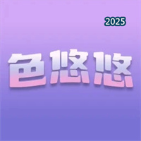 色悠悠V1.7