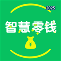 智慧零钱V1.1.6