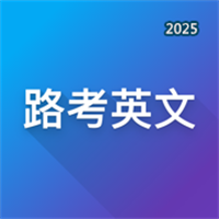 路考英文V1.0
