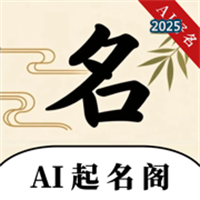 AI起名阁V1.0.2