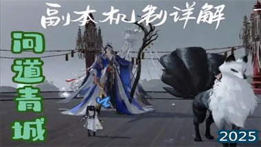 《一梦江湖》问道青城全通攻略：机制解析与团队协作精要