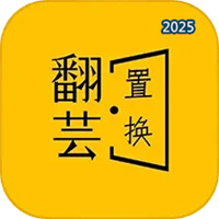 翻芸V1.3.5