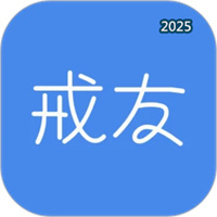 戒友V1.6.7