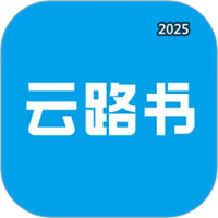 云路书V1.0.3