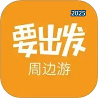要出发周边游V6.9.5