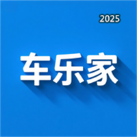 车乐家V1.0